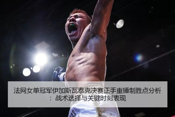 fa-wang-nv-dan-guan-jun-yi-jia-si-wa-tai-ke-jue-sai-zheng-shou-zhong-chui-zhi-sheng-dian-fen-xi-zhan-shu-xuan-ze-yu-2-712.jpg